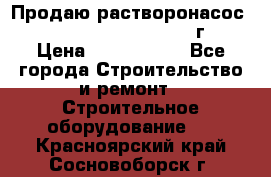 Продаю растворонасос    Brinkmann 450 D  2015г. › Цена ­ 1 600 000 - Все города Строительство и ремонт » Строительное оборудование   . Красноярский край,Сосновоборск г.